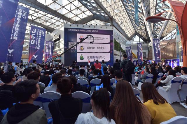 2017京津冀电子竞技公开赛新闻发布会召开_大