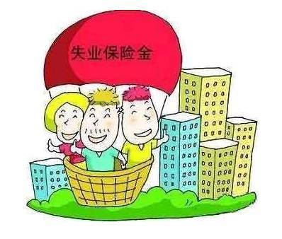 新乡失业保险金标准再上调 失业人员每月多领