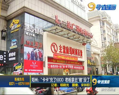 郑州一女子剪收店充6800元卡 被老板拿往挨赌