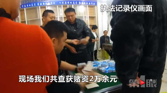 茶馆老板开赌场金额巨大 民警乔装一锅端