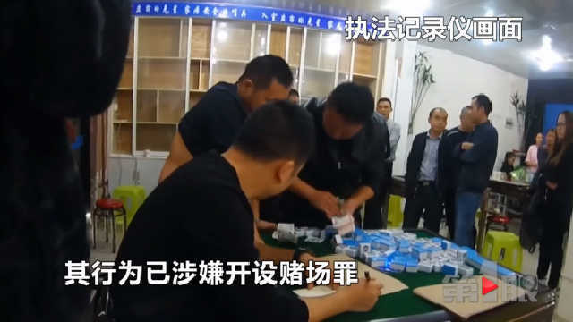 茶馆老板开赌场金额巨大 民警乔装一锅端