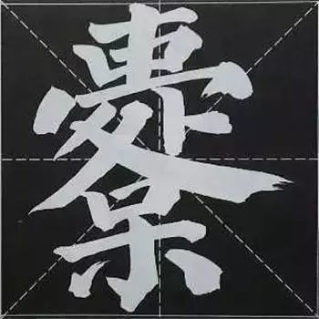 颜体大字楷体榜书84法