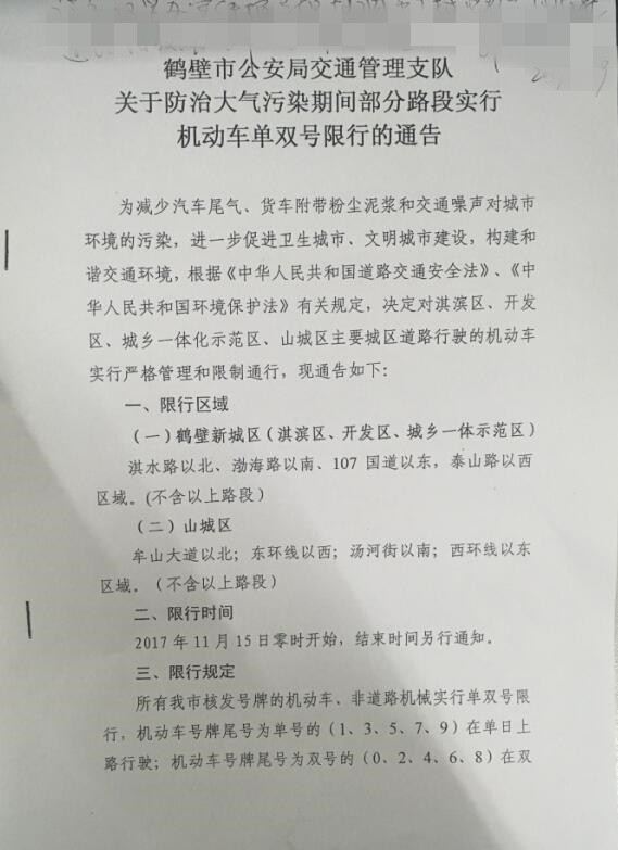 权威发布!鹤壁将对机动车实行单双号限行
