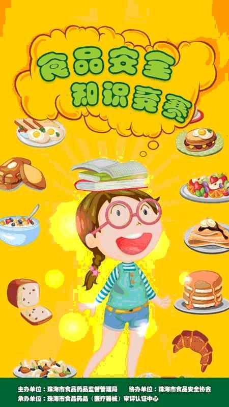 珠海市启动2017年食品安全法律知识竞赛活动