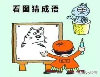 我的心里猜成语_看图猜成语