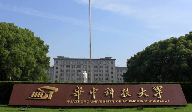 华中科技大学