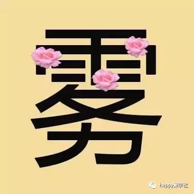 什么什么什么远成语大全_可什么可成语大全图片