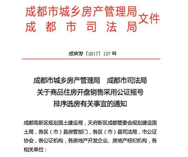成都市房管局官方发布消息 公证摇号排序选房