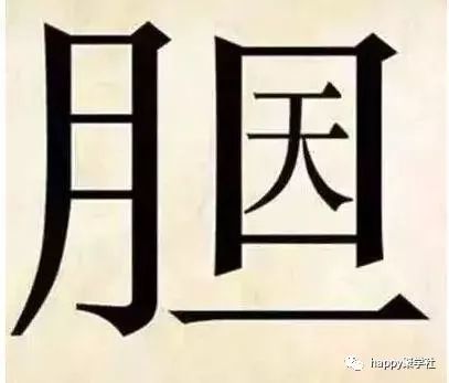 膽字猜一成语_四字成语你画我猜