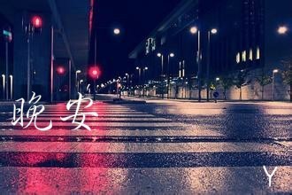 你知道晚安是什么意思吗?
