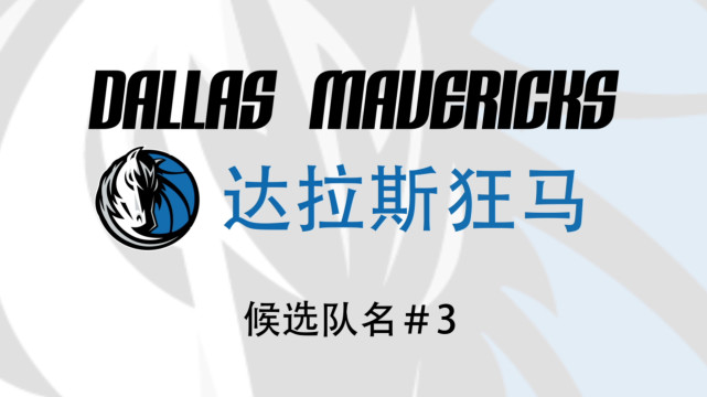 小牛公布第三个候选队名 “狂马”能否最终胜出？