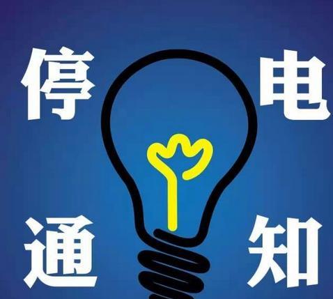 要停电啦!