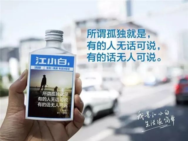 不是酒,是江小白的文案让我醉了!