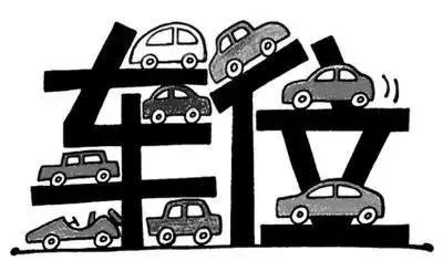 放大招!临沂小区车位不能只卖不租!强拿硬要停