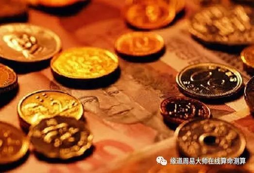 财运差的命理八字特征