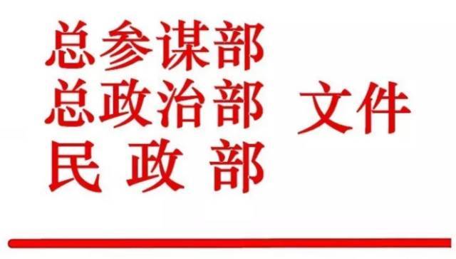 民政部红头文件事关两参退役军人个人档案证明