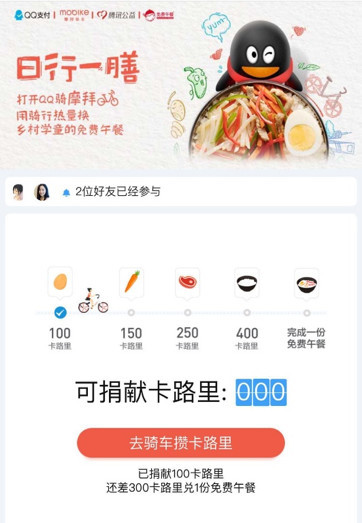 骑单车做公益 QQ扫码摩拜捐赠卡路里换免费午