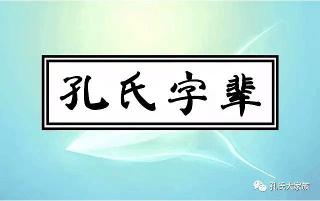 皇帝钦赐全国孔氏字辈汇总孔家人快看看你属于哪一辈