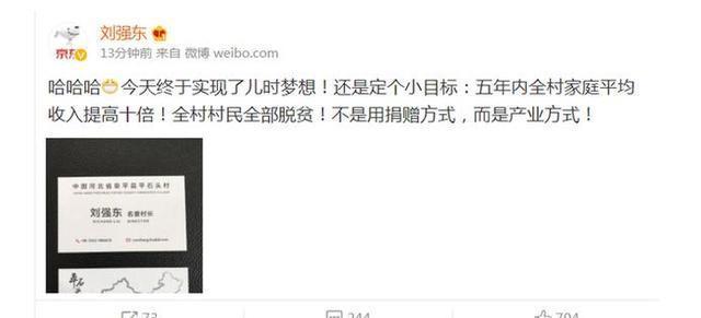 震惊！刘强东竟然跑去当村长？网友：这村子还需要村民吗？(图2)