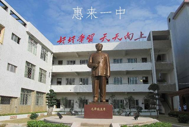 惠来一中没什么可骄傲的不过是被评为广东省国家级示范性高中,而且有