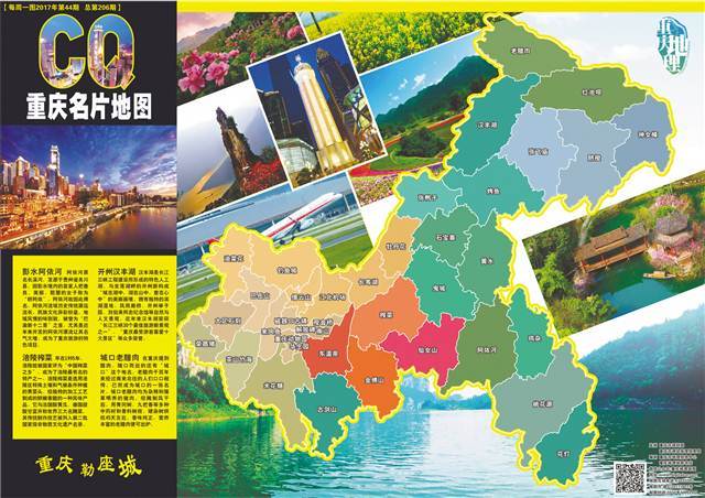 《重庆名片地图》发布 一图读懂重庆各区县名