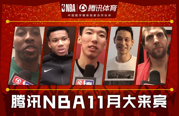 腾讯NBA11月大来宾:全程见证周琦 家访林书豪