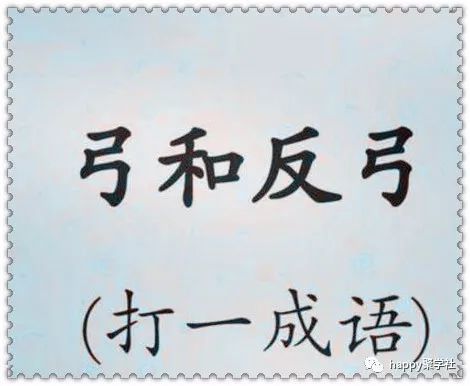 至什么友成语_成语故事简笔画(3)