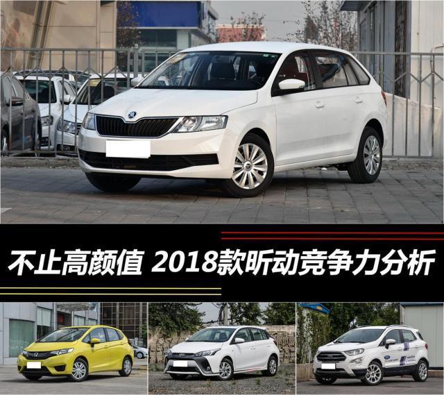 2018款斯柯达昕动竞争力分析 不止高颜值
