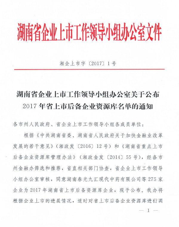 湖南公布2017年上市后备企业资源库名单共27