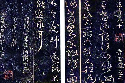 我国最早的书法丛贴——《淳化阁帖》