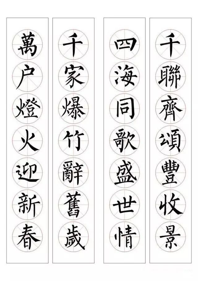 2020集萃:柳体楷书书法春联