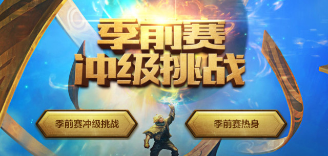 前不久,英雄联盟官网曾放出季前赛冲级挑战活动,玩家到达指定的等级