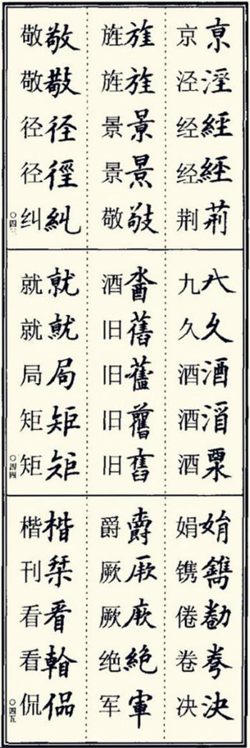 书法繁体字用法查询表附986个楷书异体字库