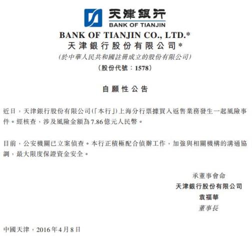天津银行爆发票据案 涉及资金7.86亿元