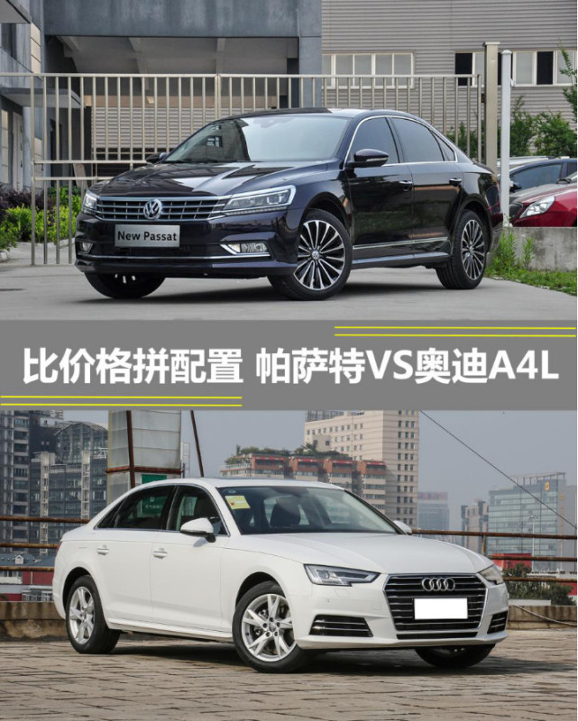 差异化对比价格拼配置 帕萨特VS奥迪A4L