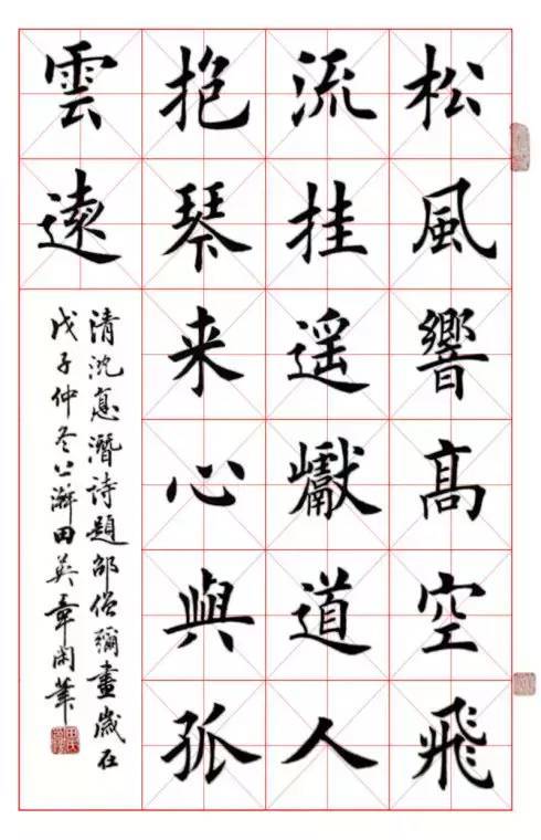 田英章楷书字帖米字格作品高清图片欣赏