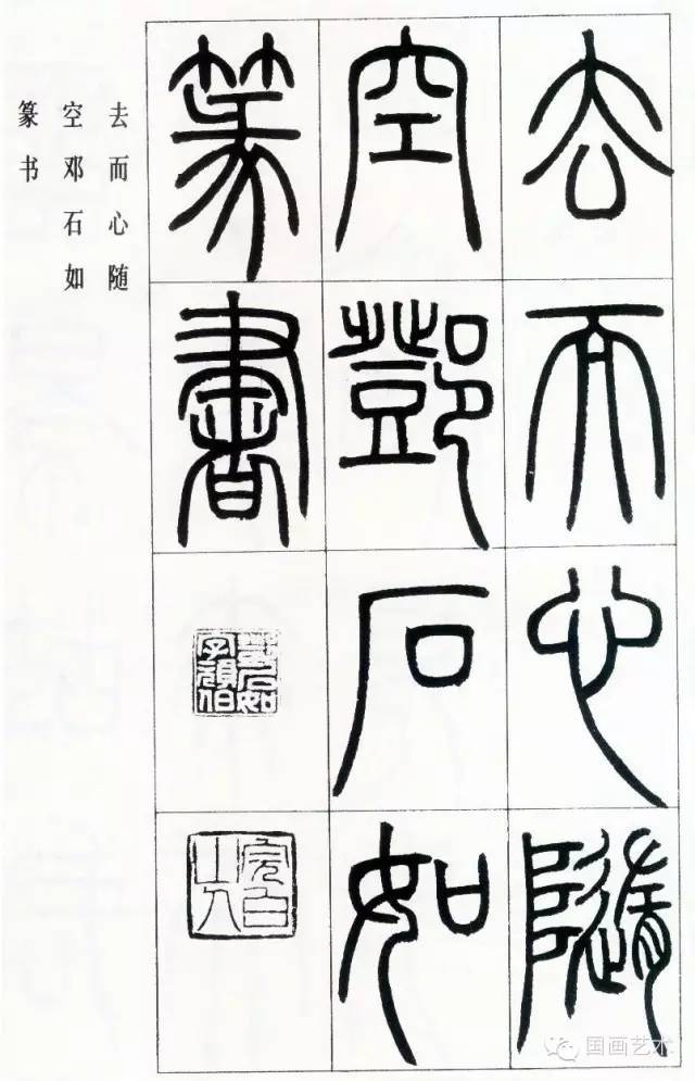 邓石如篆书《小窗幽记节选》(附释文及翻译)