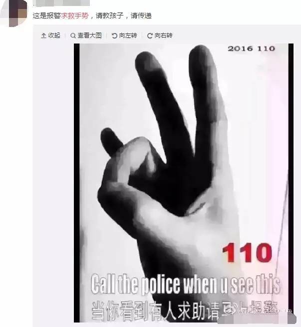 据说这个手势可以在全世界求助?警察叔叔们说