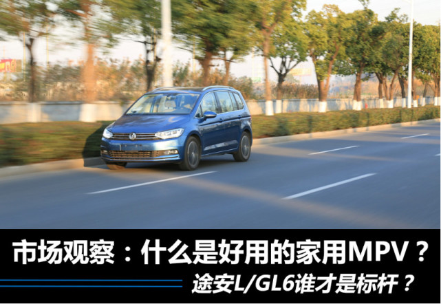 市场观察 什么是好用又好开的家用mpv？