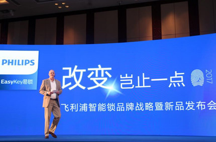 飞利浦智能锁发布会:系列产品满足不同用户需求