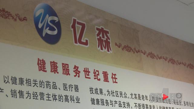 保健品先交钱再返还 一步一步都是套路