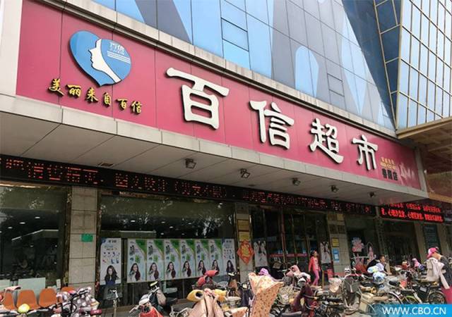 滕州百信超市:最高单店业绩——3000万元