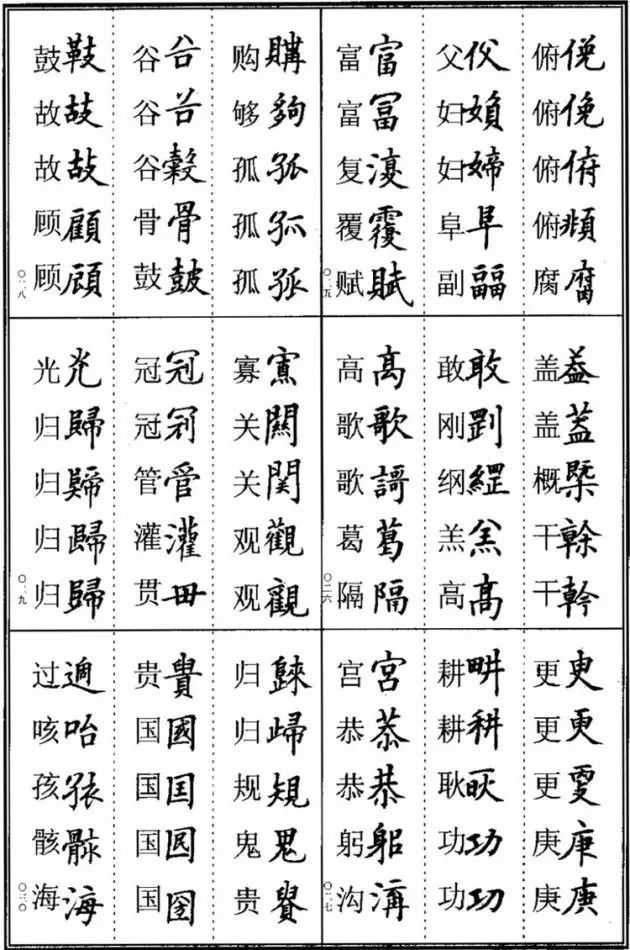 这些楷书不是错别字!