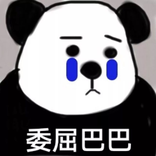 熊猫头表情包 i 委屈巴巴