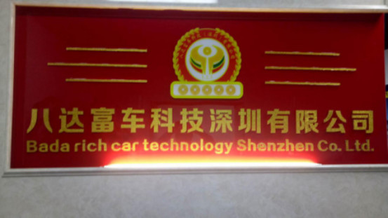 八达富车科技深圳有限公司简讯