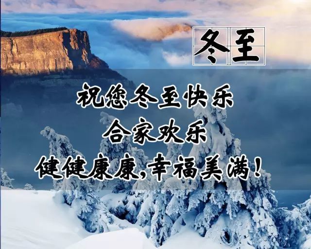 2021冬至快乐暖暖的问候深深的祝愿