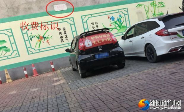 邵阳一私设停车位收费10元一次 后被取缔