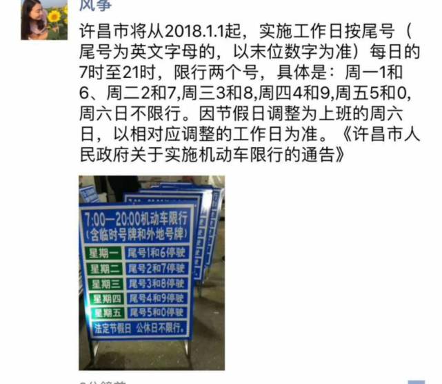权威辟谣:网传2018年许昌继续限号?