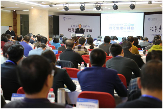 中国教育学会 全国民办培训机构规范管理研讨
