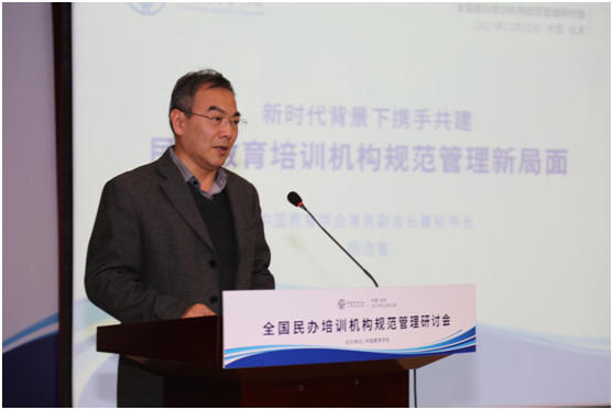 中国教育学会“全国民办培训机构规范管理研讨会”在京举行
